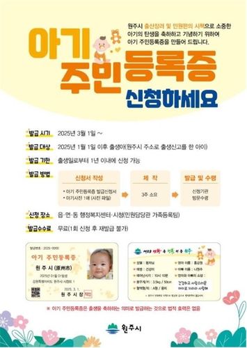 원주시 아기주민등록증 발급 안내문