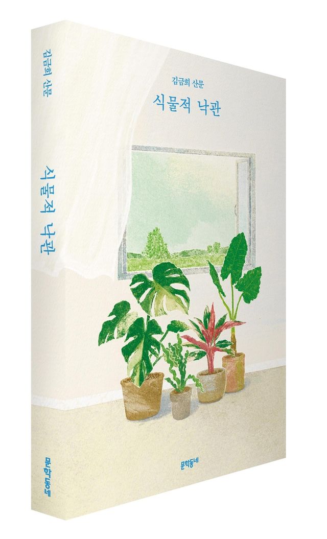 '식물적 낙관' 책 표지 이미지