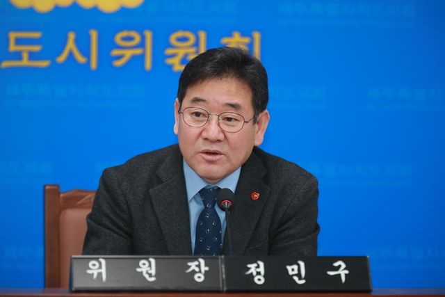 정민구 제주도의회 환경도시위원회 위원장