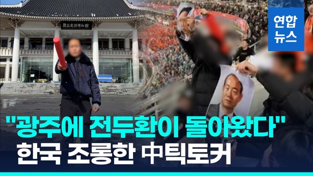 [영상] 이마 훤히 드러낸 채 전두환 흉내…광주 조롱한 中틱토커 - 2