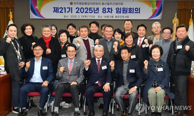 제21기 민주평통 울주군협의회, 임원회의 개최