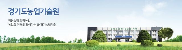 [경기도농업기술원 홈페이지 캡처]
