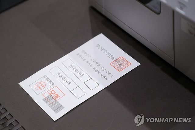 김진하 강원 양양군수 주민소환투표 투표용지