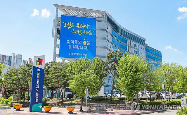 전북특별자치도교육청 청사