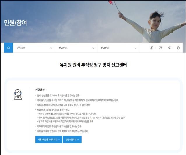 유치원 원비 부적정 청구 방지 신고센터