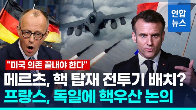 [영상] 유럽에 핵우산 제공?…프랑스, 핵 탑재 전투기 독일 배치 검토 - 2