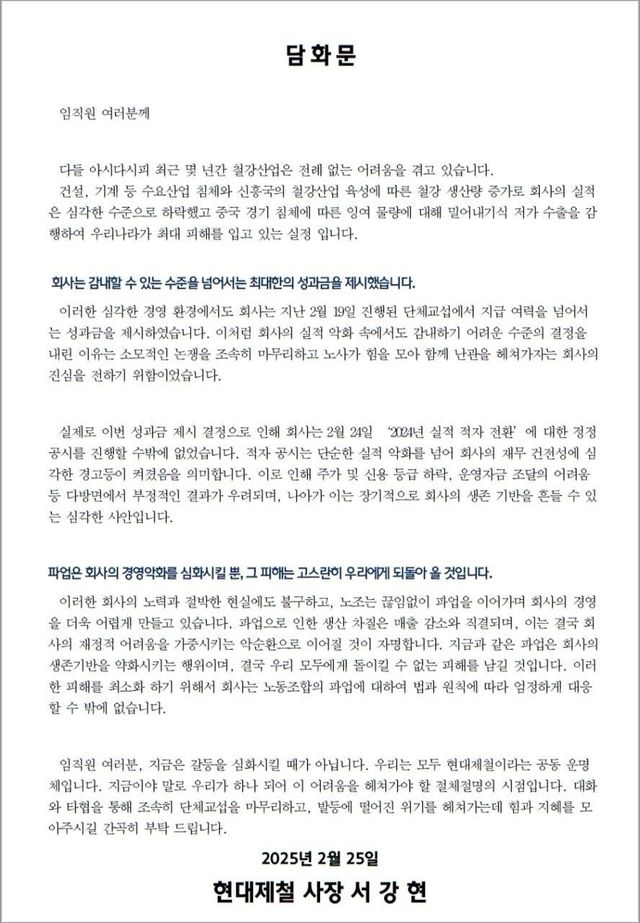 현대제철 서강현 사장 명의 담화문