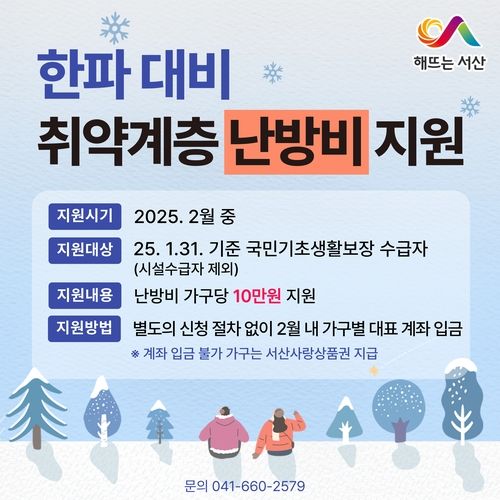 서산시, 취약계층 4천가구에 난방비 10만원씩 지원