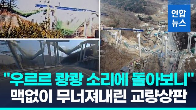 [영상] 맥없이 V자로…안성 고속도로 건설현장 교량상판 붕괴 - 2