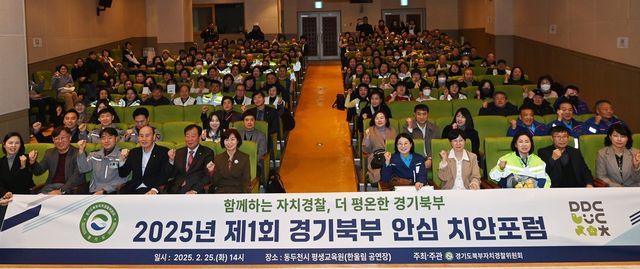 경기북부 안심 치안포럼