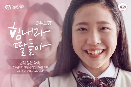 유한킴벌리 생리대 기부 캠페인