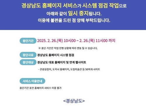 경남도 홈페이지 접속 일시 중지
