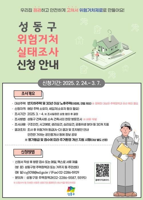 성동구 위험거처 실태조사