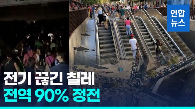[영상] 실내 '깜깜' 신호등 '먹통'…칠레 대규모 정전에 '비상사태' - 2