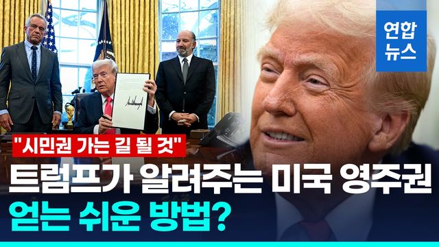 [영상] "러시아 신흥재벌도 OK"…트럼프, 美영주권 판매 행정명령 - 2