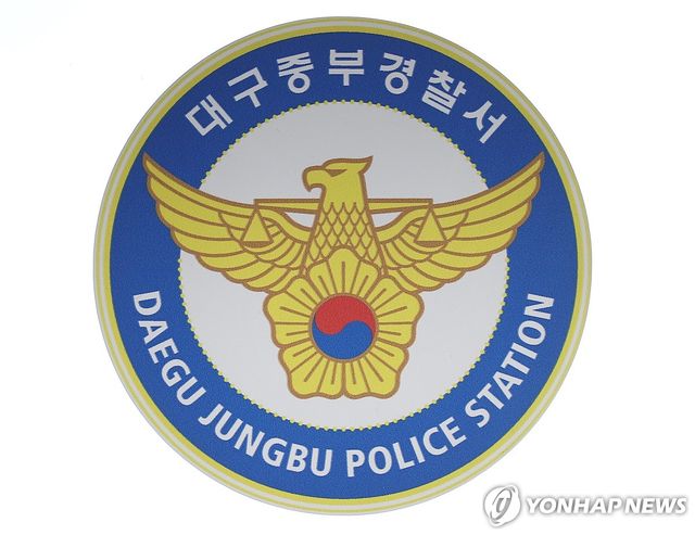 대구중부경찰서