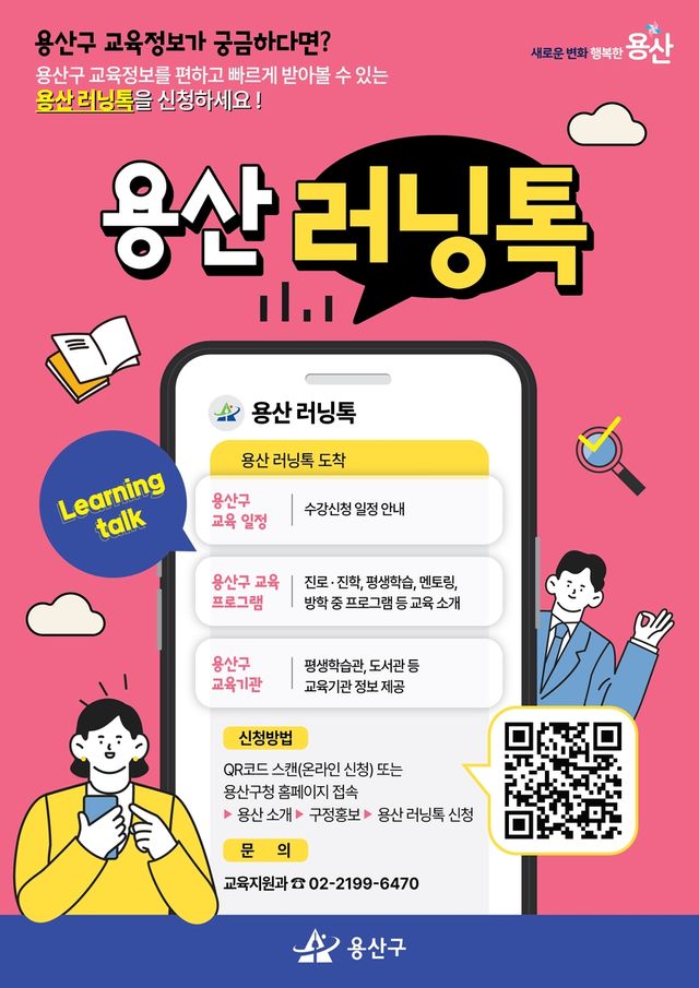 "용산 러닝톡 신청하세요"