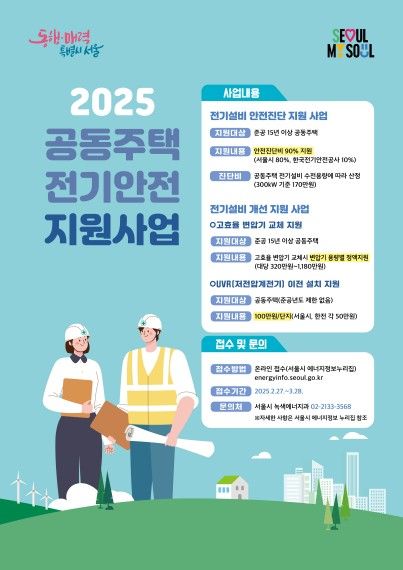 공동주택 전기안전 지원사업 포스터