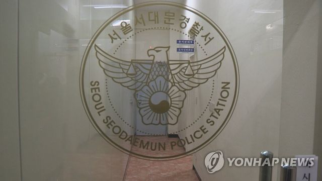 서울 서대문경찰서