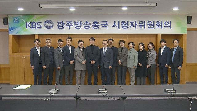 KBS 광주 시청자위원회