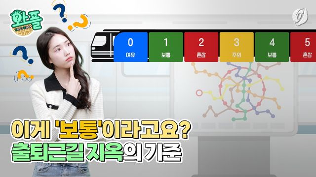 [와플] 이게 보통이라고요?…출퇴근길 '지옥'의 기준 - 2