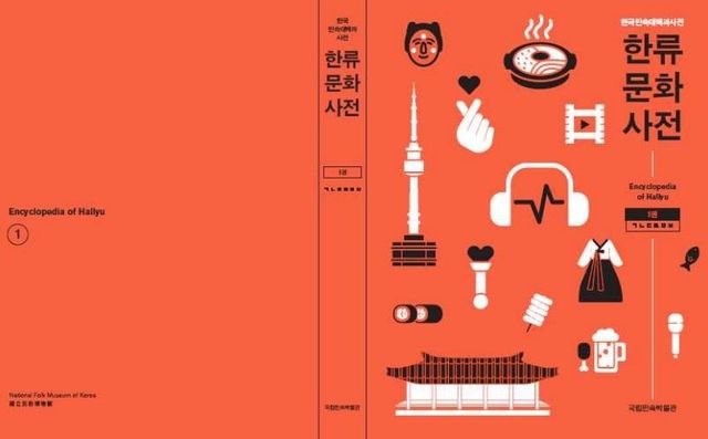 '한류문화사전' 표지