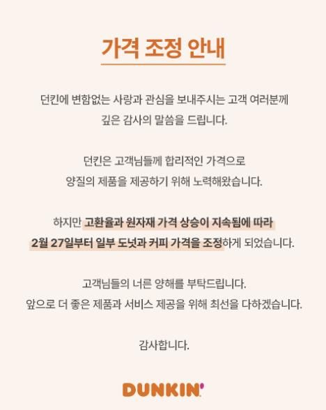 던킨 가격 조정 안내
