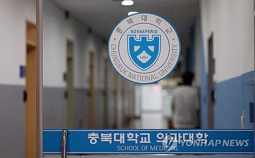 충북대학교 의과대학