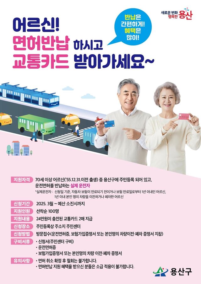 용산구, 운전면허 반납 70세 이상 실제 운전자에 지원금 지급