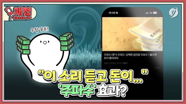 [캐첩] "이 소리 들으면 돈이…" '주파수' 효과? - 2