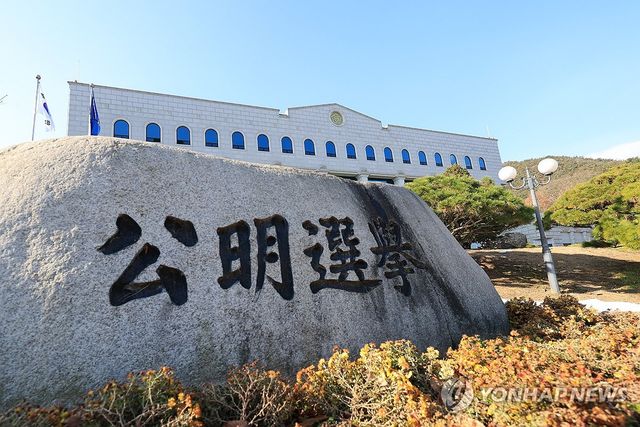 중앙선관위 과천 청사