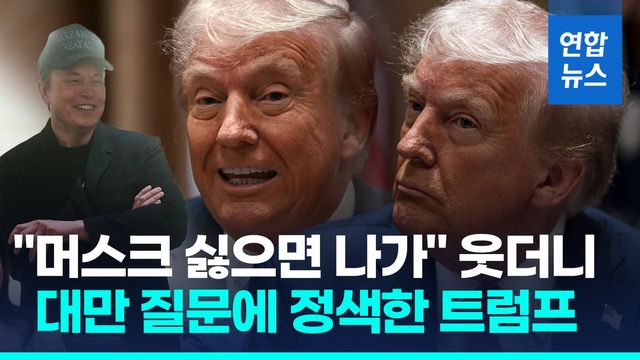 [영상] 박장대소 터진 트럼프 첫 각료회의…우크라·대만 질문엔 '정색' - 2