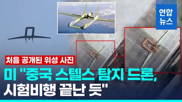 [영상] UFO 닮은 中 스텔스 탐지드론 포착…미 "시험비행 끝난 듯" - 2