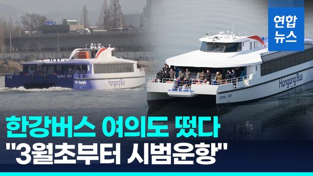 [영상] 서울시장 '울컥했던' 한강버스 '한강에'…배 타고 출퇴근 언제쯤 - 2