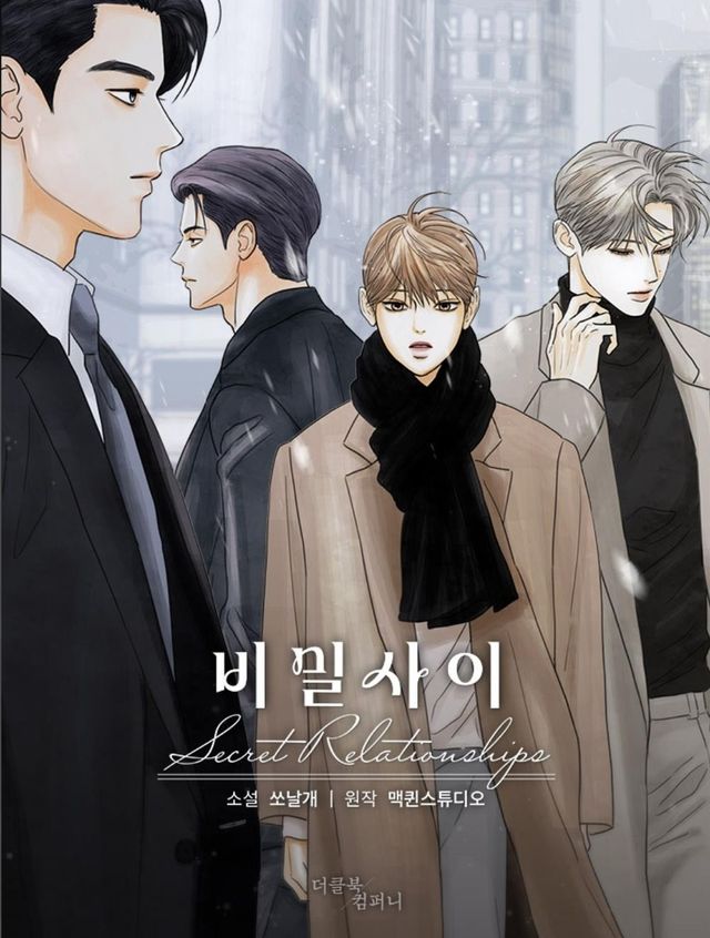 웹소설 '비밀 사이'