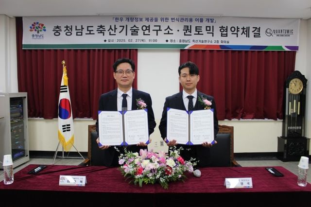 충남축산기술연구소와 퀀토믹의 업무협약식