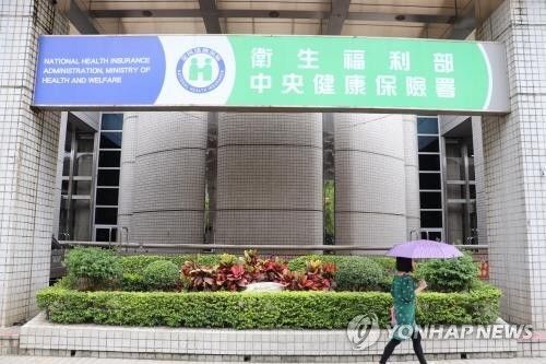 대만 위생복리부 중앙건강보험서