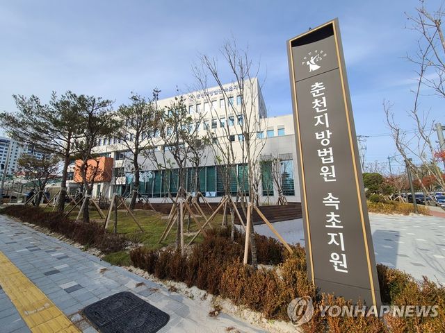 춘천지방법원 속초지원