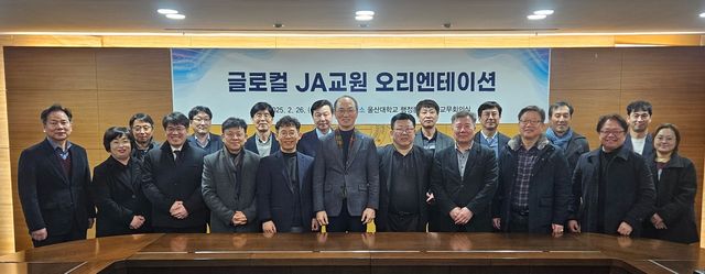 JA 교원 오리엔테이션 개최한 울산대