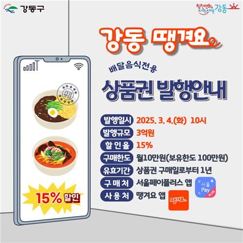 강동땡겨요상품권