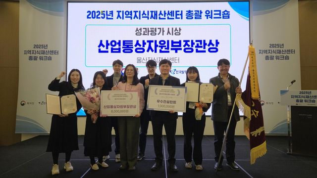 울산지식재산센터, 산업통상자원부 장관상 수상