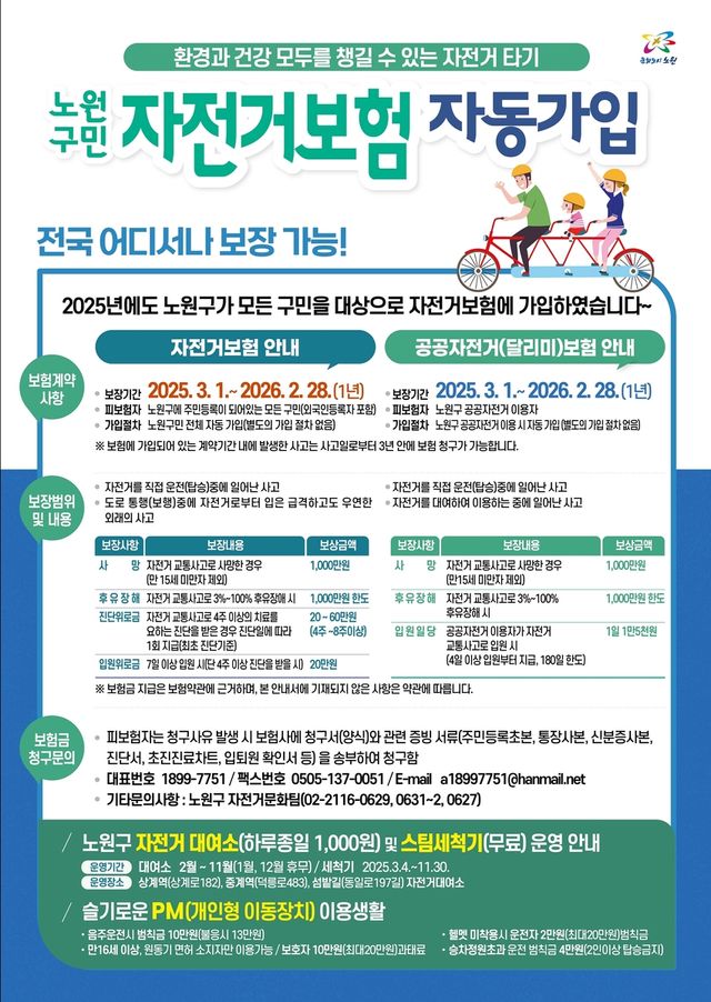 2025 노원구민 자전거보험