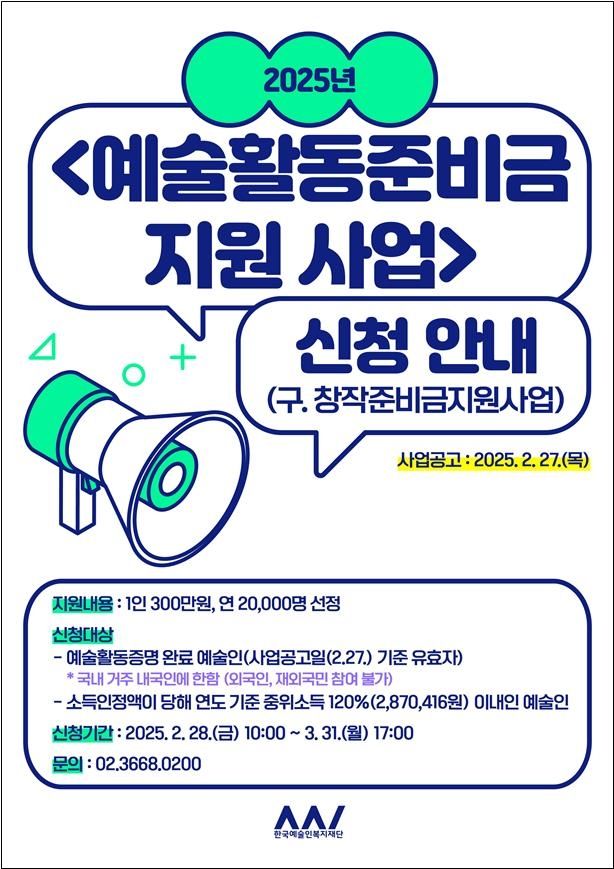 2025년 예술활동준비금 포스터