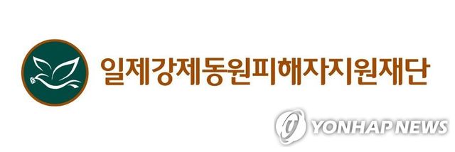 일제강제동원피해자지원재단