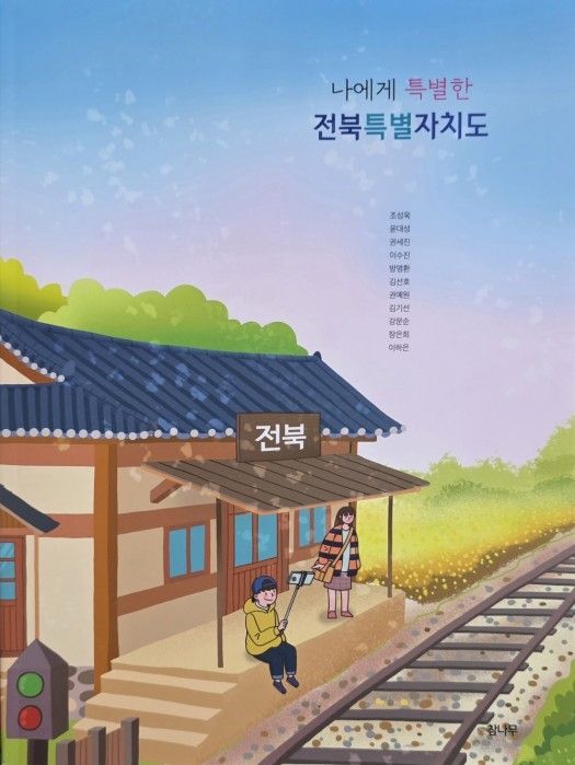 '나에게 특별한 전북특별자치도'