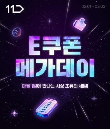 11번가, 매달 1∼3일 'E쿠폰 메가 데이'…온라인 최저가 - 1