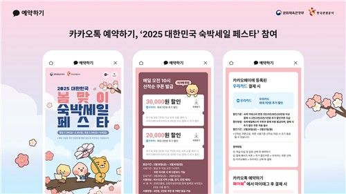 카카오톡 예약하기, 2025 대한민국 숙박세일 페스타 참여