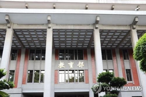 대만 교육부