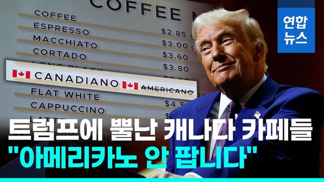 [영상] 아메리카노 안 판다고?…트럼프에 캐나다 카페도 뿔났다 - 2
