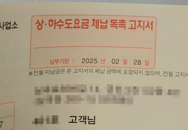 상하수도 요금 독촉 고지서